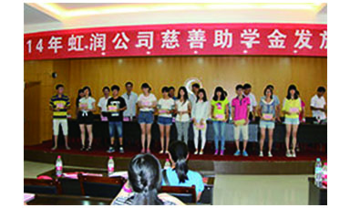 虹潤(rùn)幫扶獻(xiàn)愛(ài)心，捐資助學(xué)送溫暖——記虹潤(rùn)公司圓夢(mèng)行動(dòng)十五年
