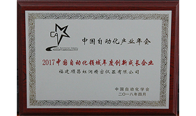 虹潤(rùn)榮獲＂2017中國(guó)自動(dòng)化領(lǐng)域年度創(chuàng)新成長(zhǎng)企業(yè)＂大獎(jiǎng)