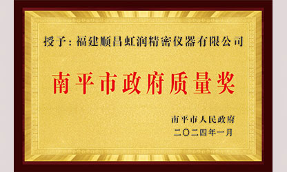 立足世界爭一流，質(zhì)量強(qiáng)企開新局！我市三家企業(yè)榮膺“南平市政府質(zhì)量獎”，虹潤成功入圍!