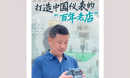 轉(zhuǎn)載自《福建日報(bào)》——看見你丨打造中國儀表的“百年老店”，這位福建人憑什么？